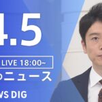 【LIVE】夜のニュース(Japan News Digest Live) 最新情報など | TBS NEWS DIG（4月5日）