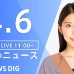 【LIVE】昼のニュース(Japan News Digest Live) 最新情報など | TBS NEWS DIG（4月6日）
