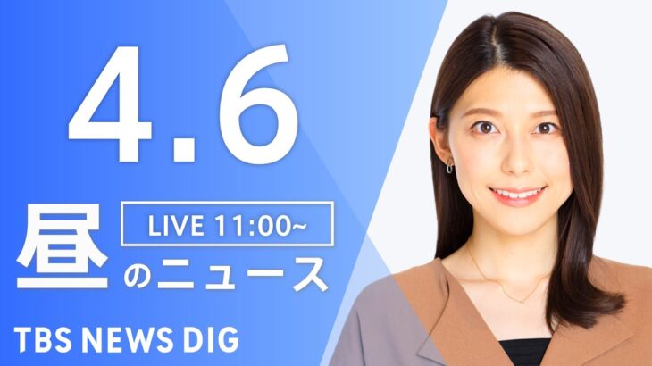 【LIVE】昼のニュース(Japan News Digest Live) 最新情報など | TBS NEWS DIG（4月6日）