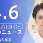 【LIVE】夜のニュース(Japan News Digest Live) 最新情報など | TBS NEWS DIG（4月6日）