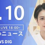 【LIVE】夜のニュース(Japan News Digest Live)最新情報など| TBS NEWS DIG（4月10日）