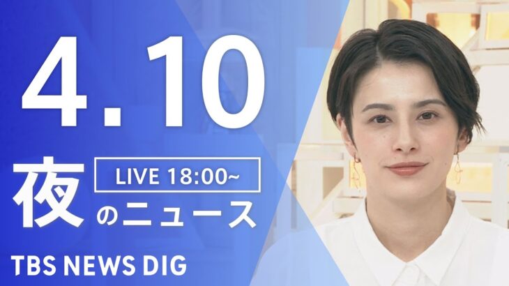 【LIVE】夜のニュース(Japan News Digest Live)最新情報など| TBS NEWS DIG（4月10日）