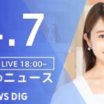 【LIVE】夜のニュース(Japan News Digest Live)最新情報など| TBS NEWS DIG（4月7日）