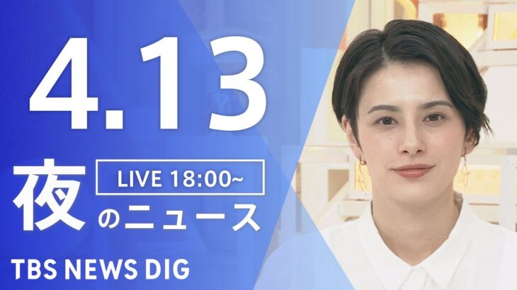 【LIVE】夜のニュース(Japan News Digest Live) | TBS NEWS DIG（4月13日）