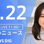 【LIVE】昼のニュース(Japan News Digest Live) | TBS NEWS DIG（4月22日）