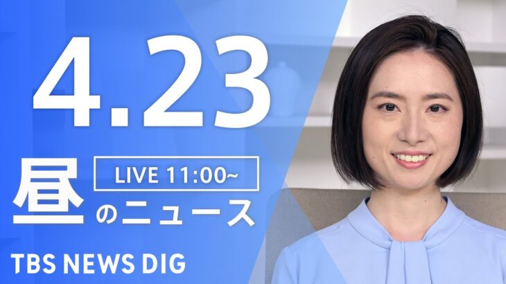 【LIVE】昼のニュース(Japan News Digest Live) | TBS NEWS DIG（4月23日）