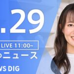 【LIVE】昼のニュース(Japan News Digest Live)  | TBS NEWS DIG（4月29日）