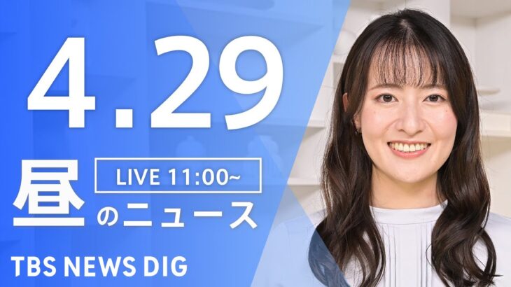 【LIVE】昼のニュース(Japan News Digest Live)  | TBS NEWS DIG（4月29日）