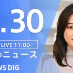 【LIVE】昼のニュース(Japan News Digest Live)  | TBS NEWS DIG（4月30日）