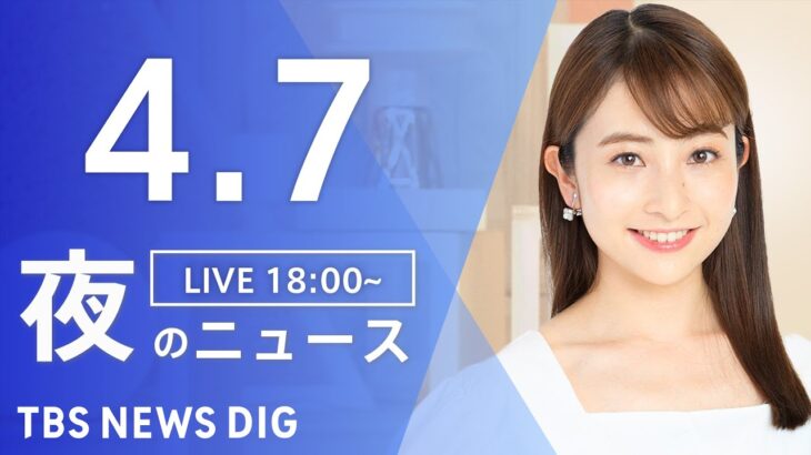 【LIVE】夜のニュース(Japan News Digest Live)最新情報など| TBS NEWS DIG（4月7日）