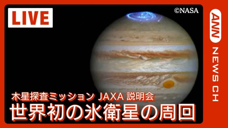 【LIVE】JAXA 木星氷衛星探査計画JUICEに関する記者説明会【ライブ】(2023/4/6) ANN/テレ朝