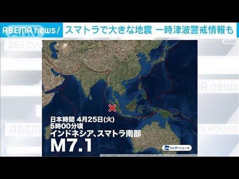 インドネシア・スマトラ島付近でM7.1の地震　一時津波警戒情報(2023年4月25日)