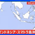 【速報】インドネシア・スマトラ島沖でM7.1の地震　アメリカ地質調査所｜TBS NEWS DIG