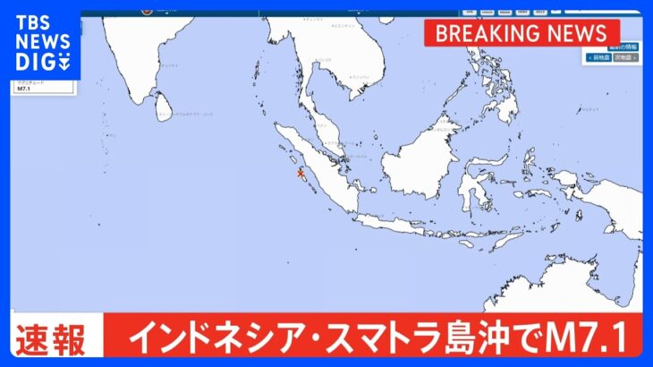 【速報】インドネシア・スマトラ島沖でM7.1の地震　アメリカ地質調査所｜TBS NEWS DIG