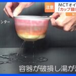 カップ麺に“MCTオイル”はNGの場合も？　容器が破損するおそれが…　国民生活センターが注意呼びかけ｜TBS NEWS DIG