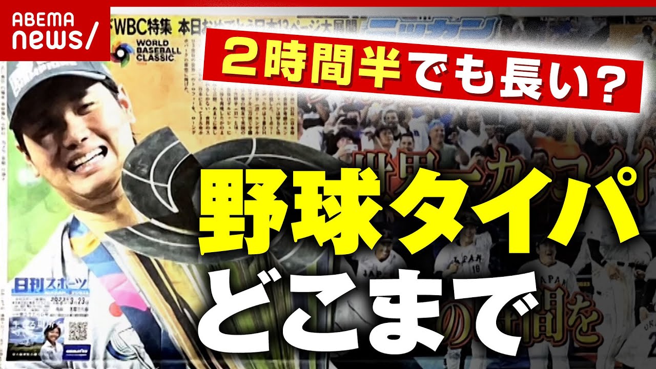 【タイパ】MLB ルール改正で1試合2時間半に…スポーツ界の”時短”どこまで？｜ABEMA的ニュースショー