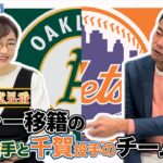 MLB教えて御意見番！ 上原浩治さんに藤浪投手と千賀投手のチーム事情を教えてもらいました【サンデーモーニング】| TBS NEWS DIG