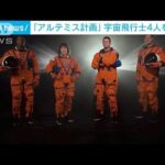 【アルテミス計画】NASAが宇宙飛行士4人を発表　初の女性と黒人選出(2023年4月4日)