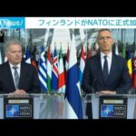 【速報】フィンランドがNATO正式加盟　ロシアのウクライナ侵攻受け　加盟国が31カ国に(2023年4月4日)