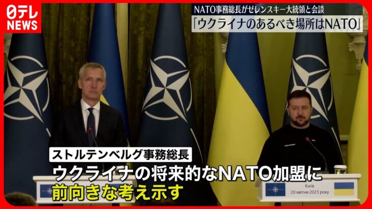 【NATO事務総長】ウクライナを訪問 軍事支援継続を改めて表明