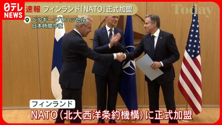 【速報】フィンランドが「NATO」正式加盟　北マケドニア以来、31か国目