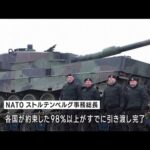 NATO「ウクライナに戦闘車両1700以上提供」(2023年4月28日)
