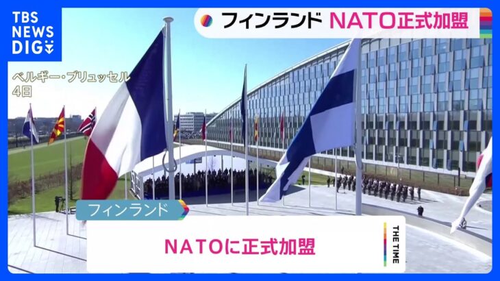 フィンランドがNATOに正式加盟　加盟国は31か国｜TBS NEWS DIG