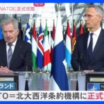 フィンランドがNATOに正式加盟　31か国目｜TBS NEWS DIG