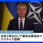 NATO事務総長がウクライナ初訪問｜TBS NEWS DIG