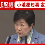 【ライブ】小池都知事 定例会見（日テレNEWS LIVE）