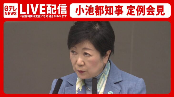 【ライブ】小池都知事 定例会見（日テレNEWS LIVE）