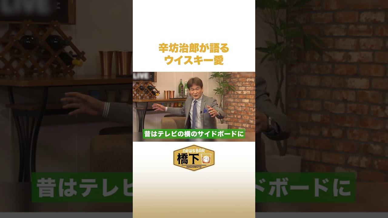 辛坊治郎が語るウイスキー愛 #NewsBAR橋下 #shorts