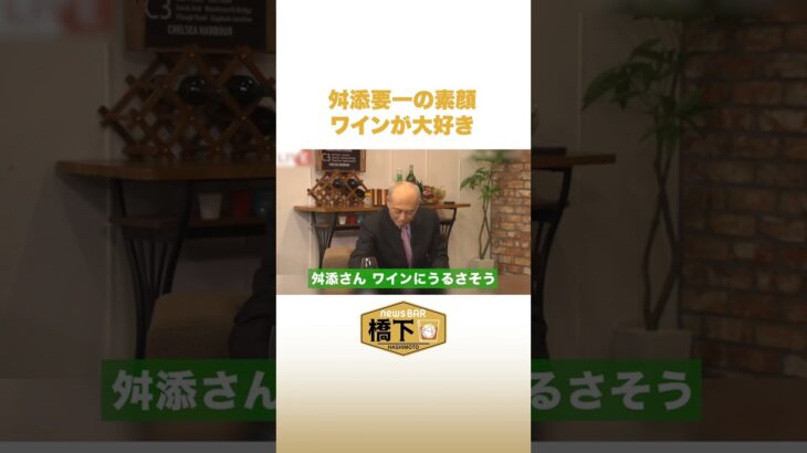 ワインにうるさい？舛添要一の素顔 #NewsBAR橋下 #shorts