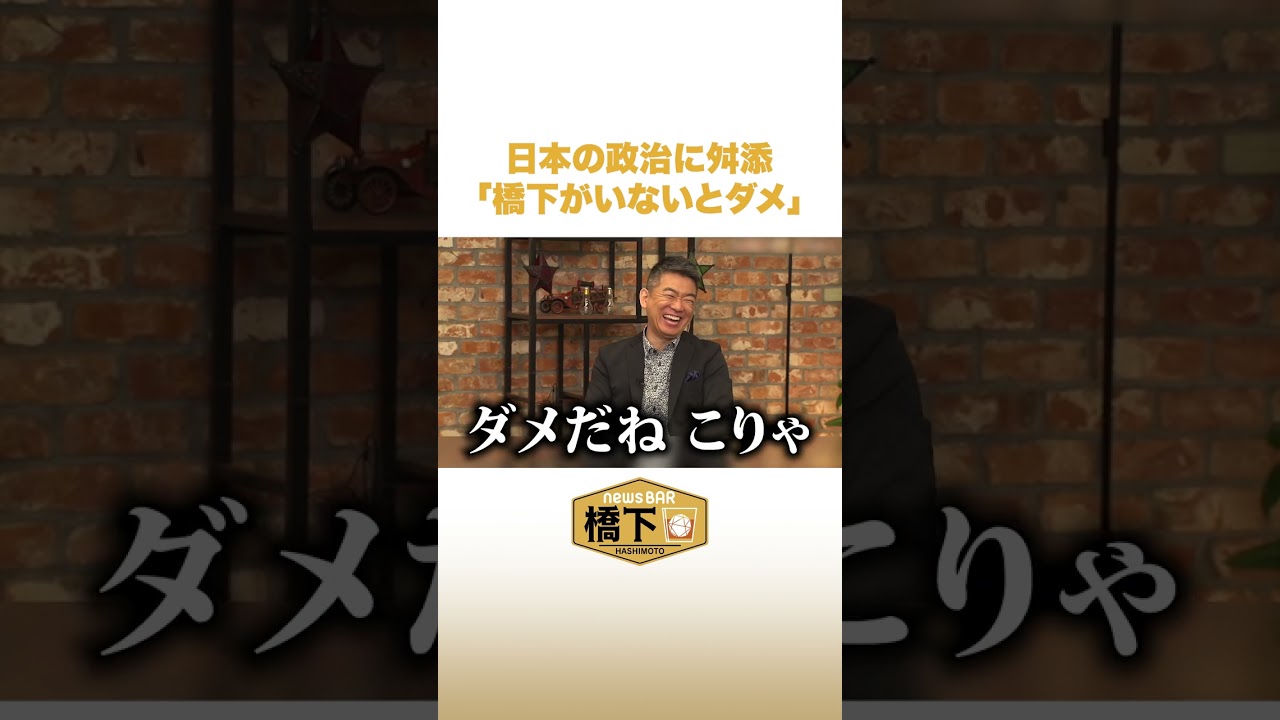 舛添が“政治”に喝！「橋下がいないとダメ」 #NewsBAR橋下 #shorts