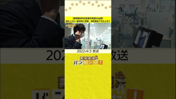 【原則取材NG気象庁地震火山部】桝キャスター取材中に警報　地震発生？それとも？