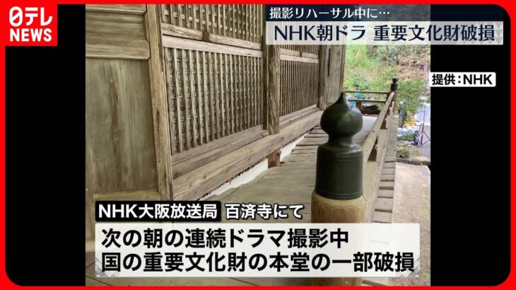 【NHK】朝ドラ撮影中に重要文化財を破損…撮影を中止し謝罪  出演者らにケガなし