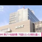 NHKが札幌放送局の男性アナを諭旨免職処分「不起訴となったが責任は重い」(2023年4月21日)