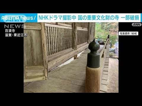 NHKドラマ撮影中に国の重要文化財を破損　リハーサル直後に床板外れる(2023年4月27日)
