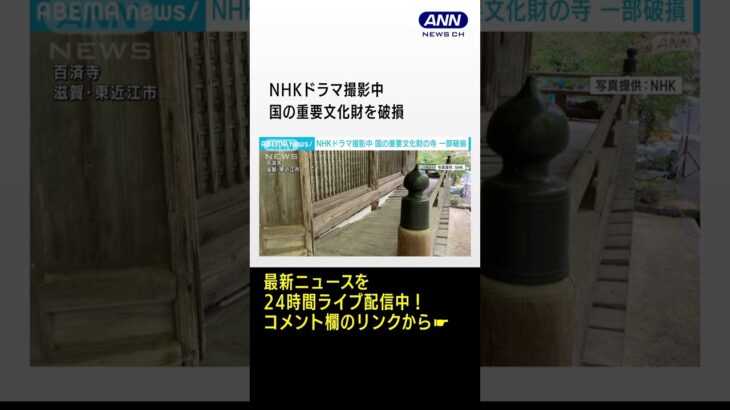 NHKドラマ撮影中に国の重要文化財を破損　リハーサル直後に床板外れる #Shorts