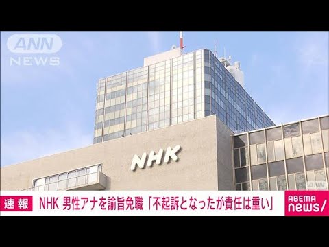 NHKが札幌放送局の男性アナを諭旨免職処分「不起訴となったが責任は重い」(2023年4月21日)