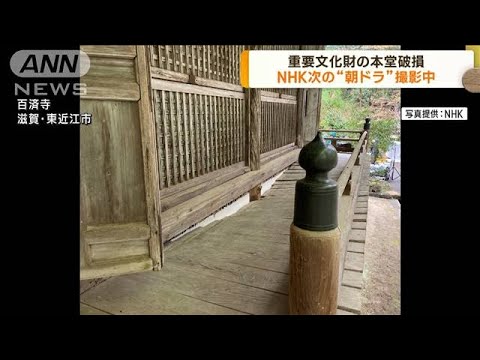 NHKドラマ撮影で名刹の重要文化財の一部を破損(2023年4月27日)