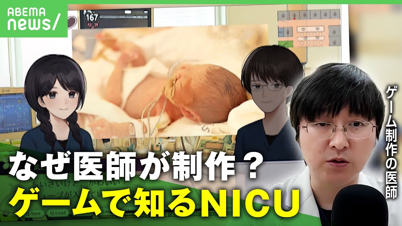 医療的ケア児の支えに…ゲームで知る”NICU(新生児集中治療室)”制作した医師の思い｜アベヒル