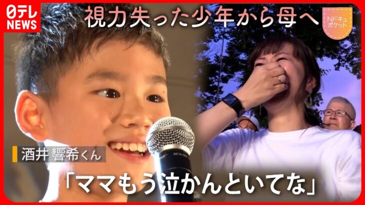 【NNNドキュメント】両目失ったドラム少年 ステージで母に「ママもう泣かんといてな」　NNNセレクション
