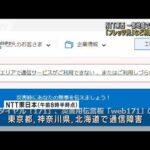 NTT東・西の光回線に通信障害　設備故障で緊急通報など利用できず(2023年4月3日)