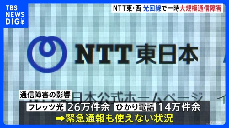 【速報】NTT東西での通信障害が復旧　一時は「ひかり電話」の緊急通報も使えず｜TBS NEWS DIG
