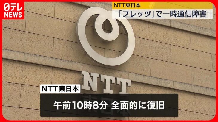 【NTT東日本】ネット接続サービスやひかり電話などで一時通信障害 現在は復旧
