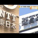 NTT東西で“通信障害” 最大44万6000回線に影響　合同会見で謝罪「重大事故の可能性」(2023年4月4日)