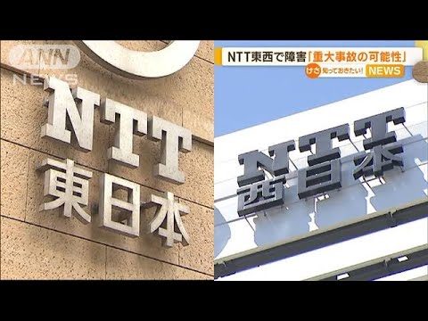 NTT東西で“通信障害” 最大44万6000回線に影響　合同会見で謝罪「重大事故の可能性」(2023年4月4日)