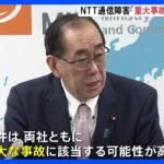 NTTでの大規模通信障害「重大事故に該当する可能性」松本総務大臣…周知広報について「ガイドラインを遵守できていない事項があった」｜TBS NEWS DIG