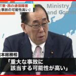 【NTT東･西の通信障害】松本総務相｢重大事故の可能性高い｣